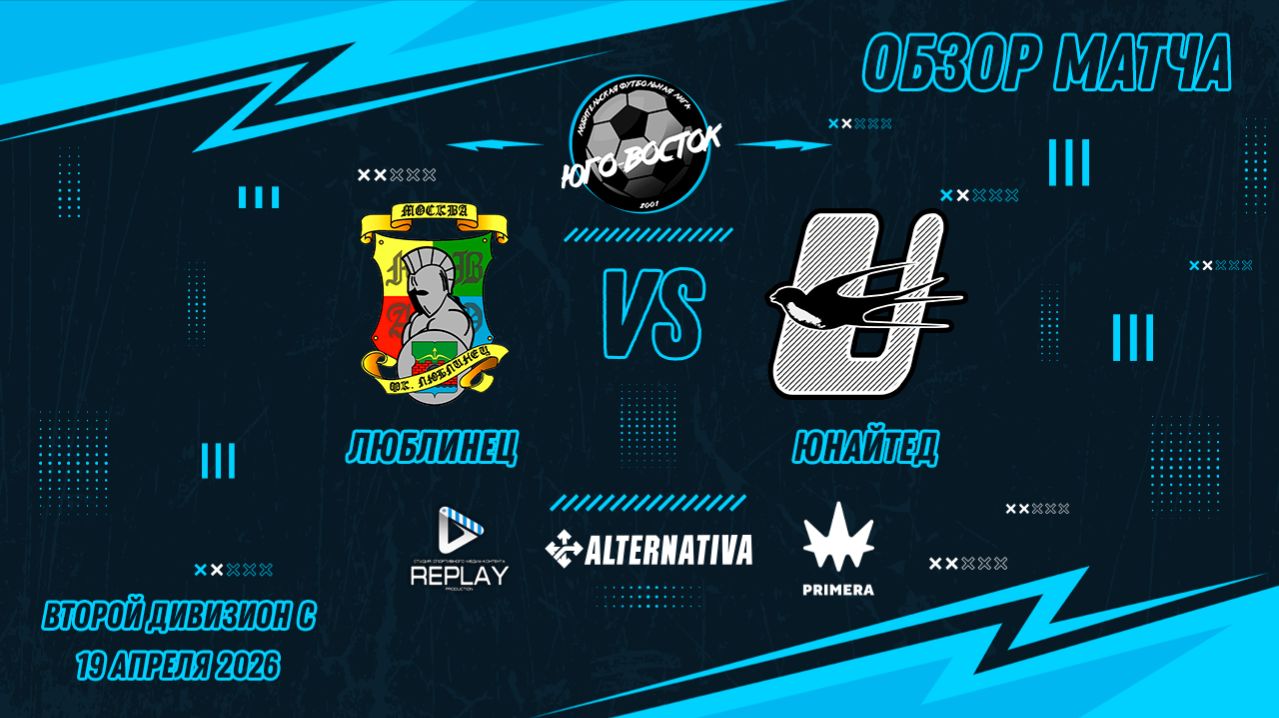 19.04.2026. Люблинец - Юнайтед. Лучшие моменты матча