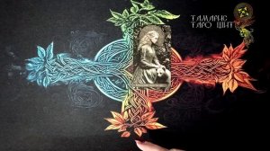 Карта дня 26 апреля 🔥 🔮 🔥 #таро#russian#tarot#gadanie#онлайн#расклады