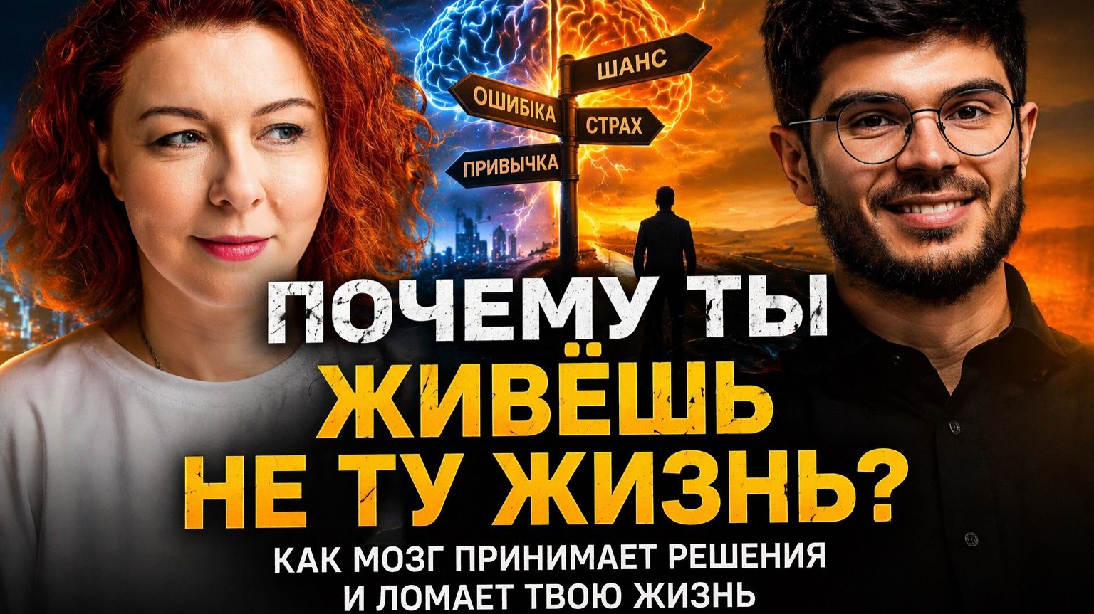 Почему ты живешь не ту жизнь