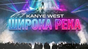 KANYE WEST x КАДЫШЕВА - ШИРОКА РЕКА WIDE RIVER / AI