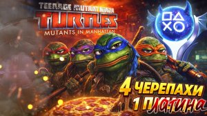 Платина в Teenage Mutant Ninja Turtles: Mutants in Manhattan 100% Достижений