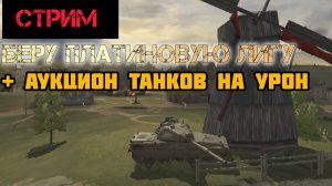 АУКЦИОН НА УРОН + БЕРУ ПЛАТИНОВУЮ ЛИГУ ЧСТЬ 1