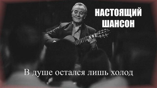 ПЕСНИ ДЛЯ ДУШИ|В душе остался лишь холод|НАСТОЯЩИЙ ШАНСОН
