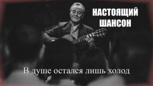 ПЕСНИ ДЛЯ ДУШИ|В душе остался лишь холод|НАСТОЯЩИЙ ШАНСОН