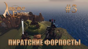 Airborne Empire прохождение #3 Пиратские форпосты