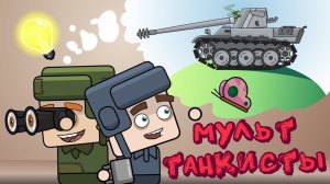 Все серии про ПРОТИВОСТОЯНИЕ Танкистов - Мультики про танки