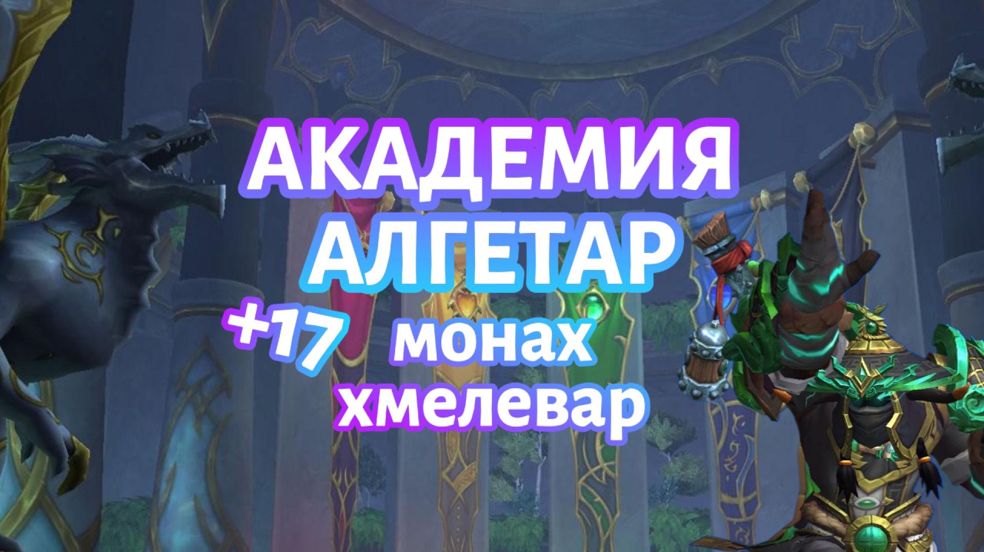 Ключ: Академия Алгетар +17 Midnight | Монах - Хмелевар | #worldofwarcraft #twitch #прохождение