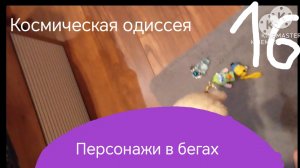 Космическая одиссея - 16 серия ( персонажи в бегах)