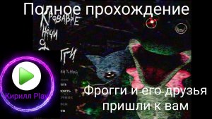 Полное прохождение: 1-6 ночи - Кровавые ночи с Фрогги