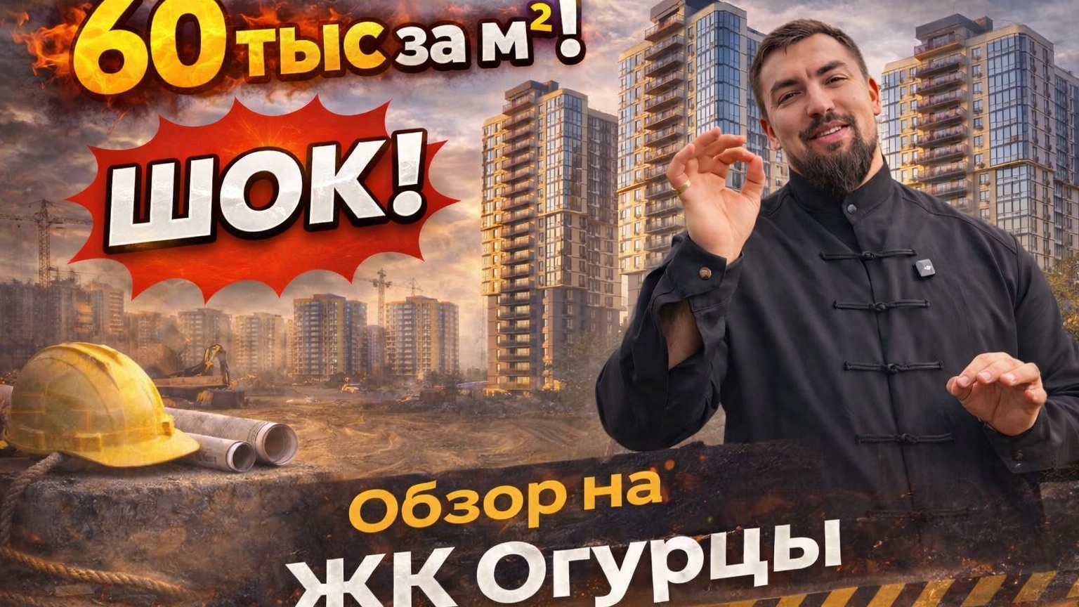 Обзор ЖК Огрурцы | Цена от 60 тыс за м2! Переезд в Краснодар | Купить квартиру в ЖК Огурцы