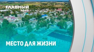 Место для жизни: новые проекты для промышленного и социального развития Могилёвщины. Главный эфир