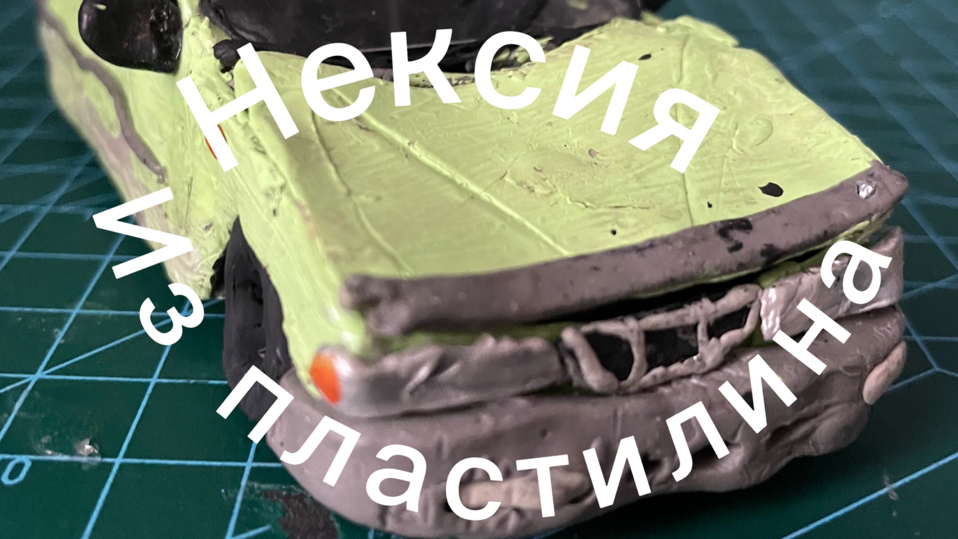 Я сделал Нексию из пластилина!