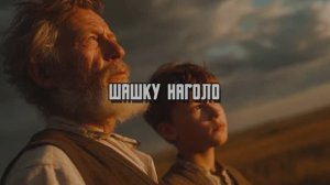 ШАШКУ НАГОЛО