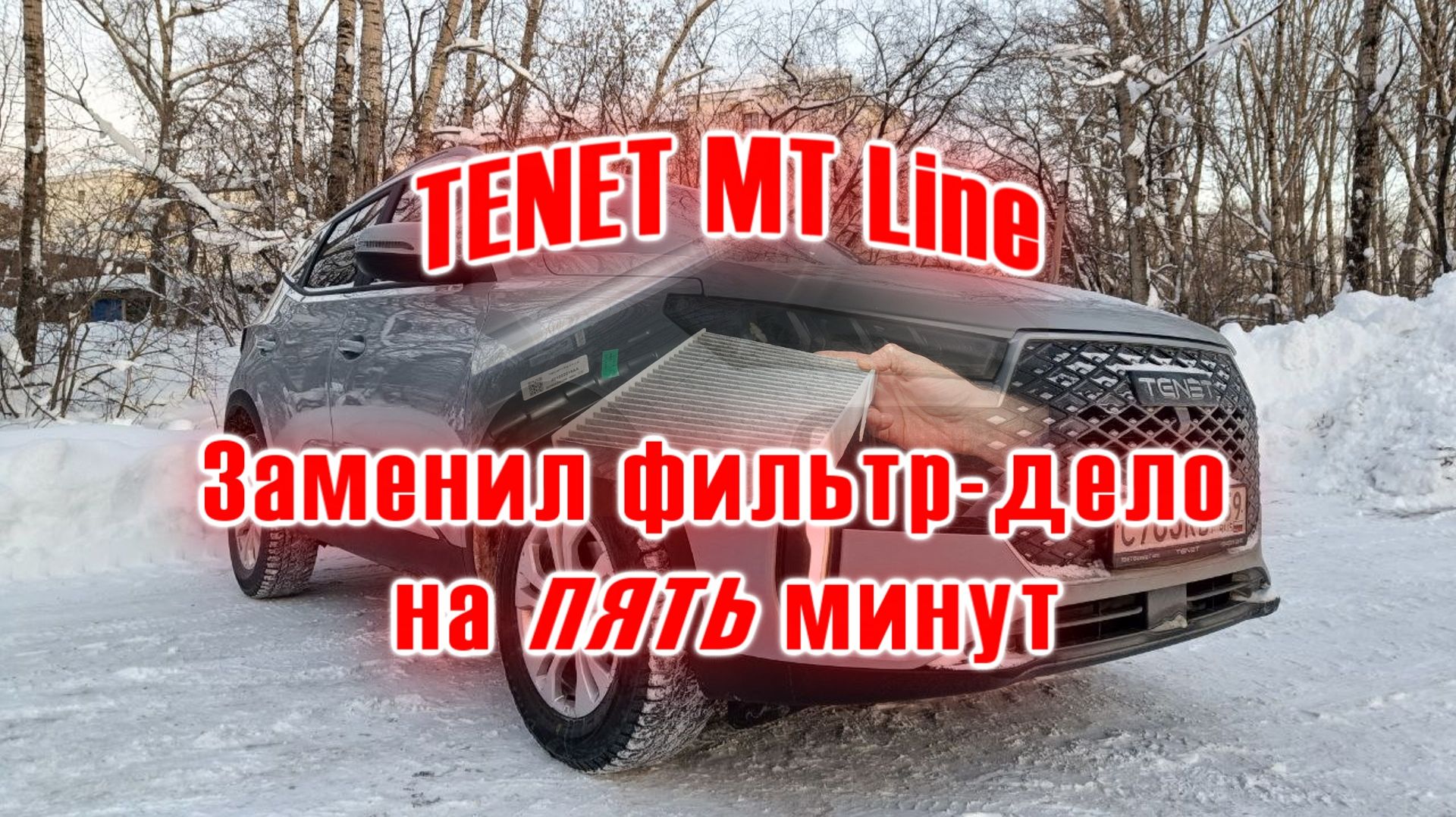 TENET MT Line | Как заменить салонный фильтр
