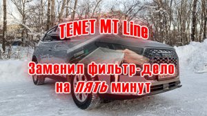 TENET MT Line | Как заменить салонный фильтр