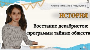 История. Восстание декабристов: программы тайных обществ