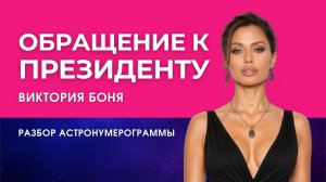 ВИКТОРИЯ БОНЯ | Почему именно ее обращение услышали | Разбор АстроНумерограммы