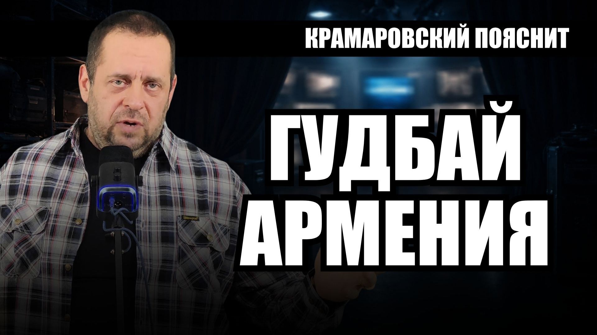 Армения, Азербайджан, кого еще потеряет Россия в ближайшее время? Надо ли депортировать за нарушения
