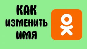 Как изменить имя в одноклассниках
