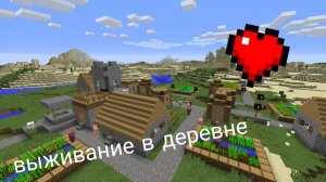 minecraft выживание деревни первая часть