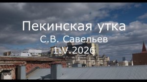 С.В. Савельев - Пекинская утка
