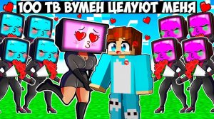 100 ТВ ВУМЕН ПЫТАЮТСЯ ПОЦЕЛОВАТЬ МЕНЯ В МАЙНКРАФТ! КРАСЯ