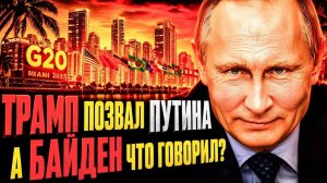 ТРАМП ПРОСИТ ПУТИНА ВЕРНУТЬСЯ! ЕХАТЬ ИЛИ НЕ ЕХАТЬ ЖЕЛЕЗНЫЕ АРГУМЕНТЫ!