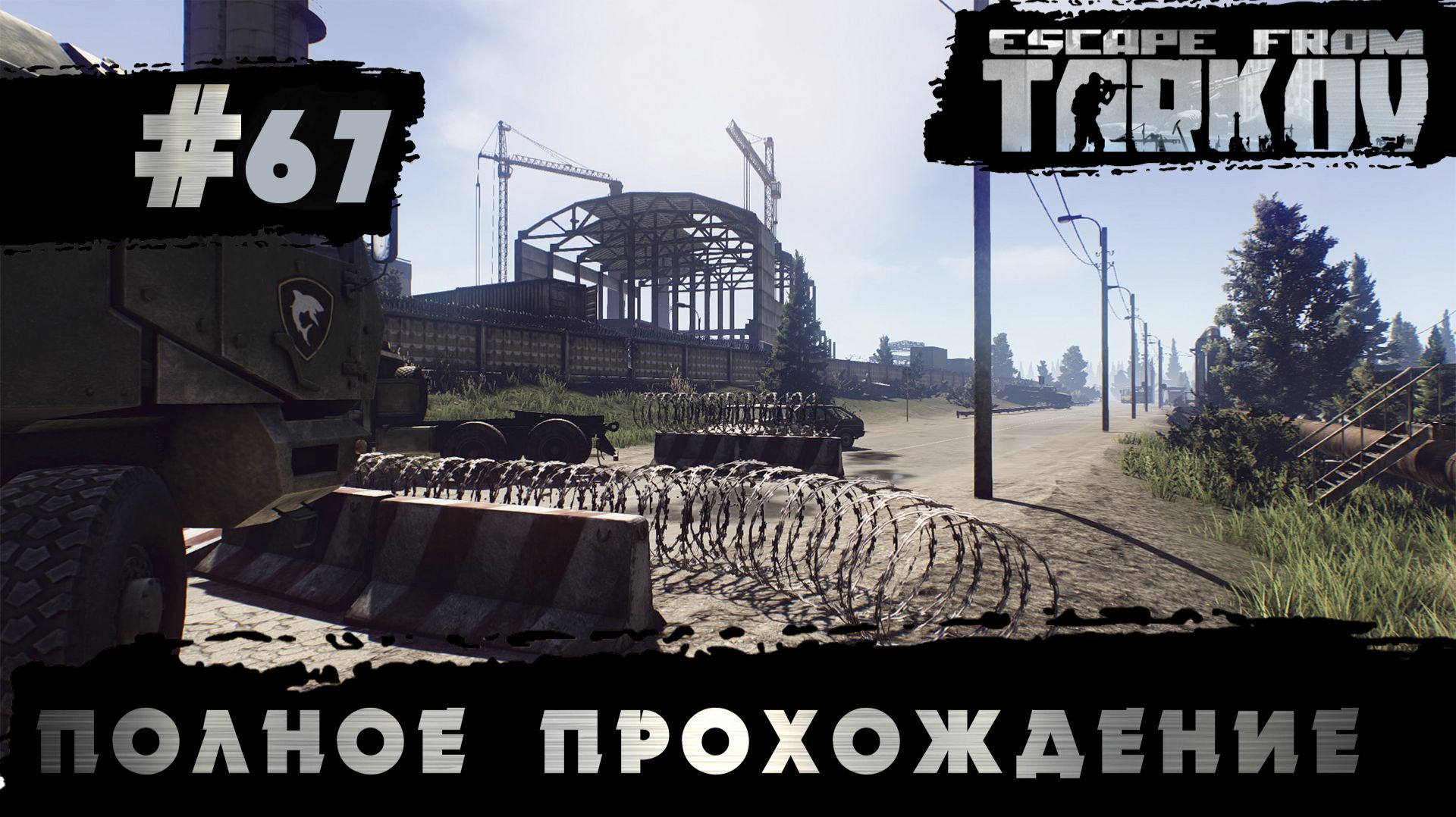 Полное прохождение игры  Побег из Таркова, версия 1.0  Серия 67