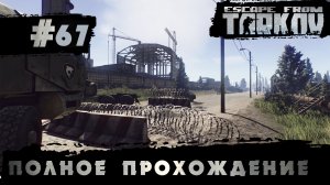 Полное прохождение игры  Побег из Таркова, версия 1.0  Серия 67