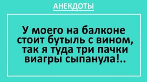 У моего стоит бутыль с вином, так я туда три пачки виагры сыпанула!... | Анекдоты смешные | Юмор