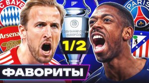 Главные ФАВОРИТЫ Лиги Чемпионов 2025/26! Кто пройдет в финал ЛЧ?