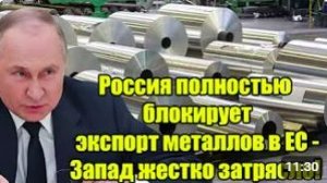Россия полностью блокирует экспорт металлов в ЕС Запад в шоке от жесткого удара
