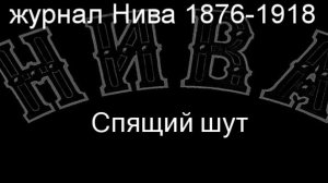 Спящий шут.Каульбах,описание журнал Нива 1876-1918