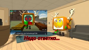 Ответка Артёма3838К на меня