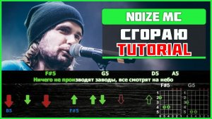🎸 Noize MC – «Сгораю» на гитаре: БЫСТРЫЙ РАЗБОР с графикой! (Играю от начала до конца) 🔥🎶