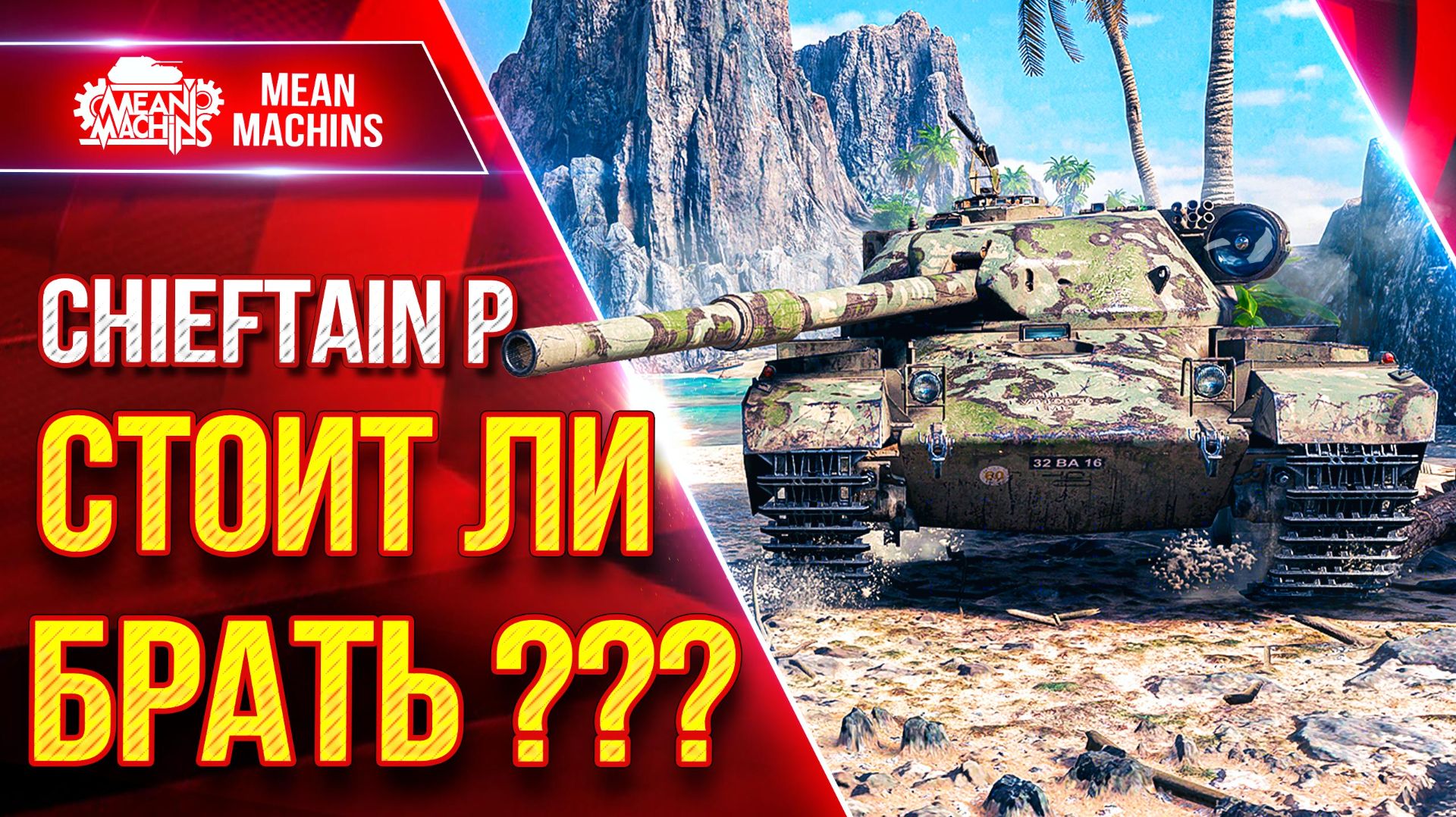 Chieftain P. — СТОИТ ЛИ БРАТЬ ЭТОТ ТАНК ??? ● ЛучшееДляВас