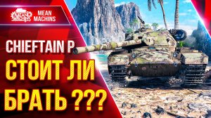 Chieftain P. — СТОИТ ЛИ БРАТЬ ЭТОТ ТАНК ??? ● ЛучшееДляВас