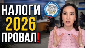 ПРОВАЛ НАЛОГОВОЙ РЕФОРМЫ 2026! Почему Минфин теряет миллиарды, а бизнес уходит в тень?