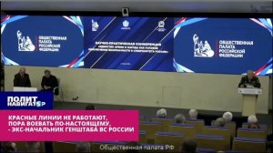 Экс-глава Генштаба ВС РФ призвал к жёстким мерам и отказу от «красных линий»