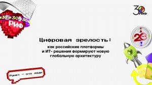 Цифровая зрелость: как российские платформы и ИТ- решения формируют новую глобальную архитектуру