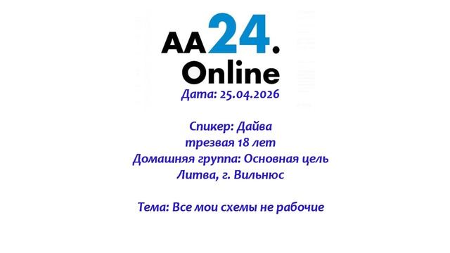 25.04.2026 Дайва, трезвая 18 лет  Литва,Вильнюс Дг: Основная цель  Тема: Все мои схемы не рабочие