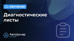 Диагностические листы. АвтоДилер Онлайн – Программа для автосервиса и СТО – autodealer.ru