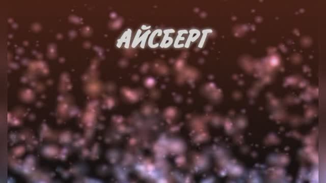 «Айсберг» Алла Пугачева, 1983г.