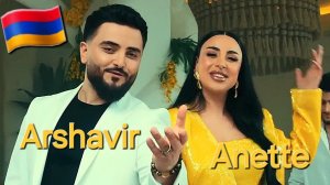 Армянские Песни 🇦🇲 Anette Aghabekyan & Arshavir Martirosyan - Erkusov  Երկուսով 2026
