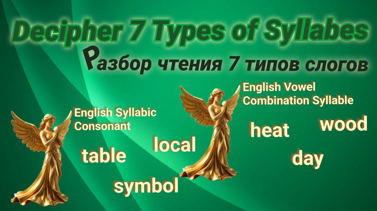 Разбор чтения 7 типов английских слогов. #7