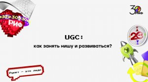 UGC: как занять нишу и развиваться?