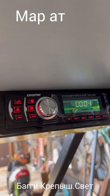 Багги Крепыш.Свет