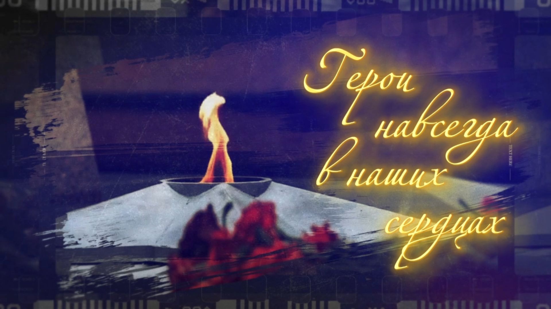 Герои навсегда в наших сердцах // футаж 9 мая, День Победы