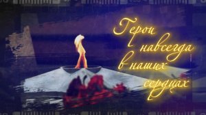 Герои навсегда в наших сердцах // футаж 9 мая, День Победы