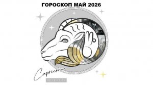 КОЗЕРОГ - ГОРОСКОП НА МАЙ 2026 / CAPRICORN - HOROSCOPE FOR MAY 2026 #астропрогноз #май2026 #козерог